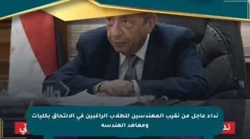 نداء عاجل من نقيب المهندسين للطلاب الراغبين في الالتحاق بكليات ومعاهد الهندسة
